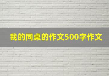 我的同桌的作文500字作文