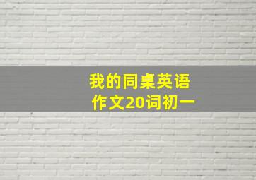 我的同桌英语作文20词初一