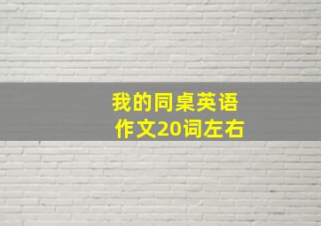 我的同桌英语作文20词左右