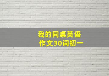 我的同桌英语作文30词初一