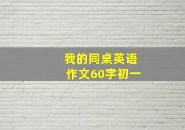 我的同桌英语作文60字初一