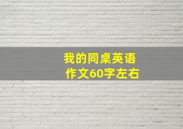 我的同桌英语作文60字左右