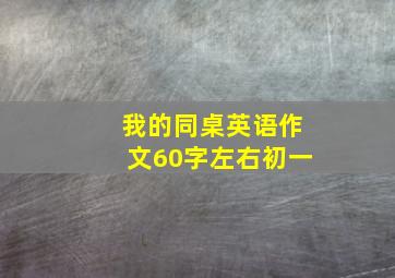 我的同桌英语作文60字左右初一