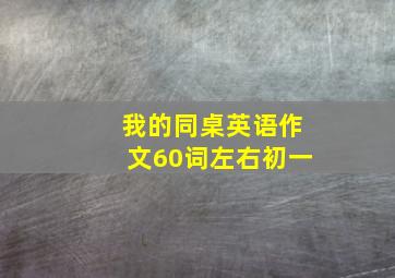 我的同桌英语作文60词左右初一