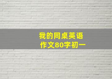 我的同桌英语作文80字初一