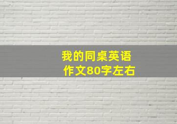 我的同桌英语作文80字左右