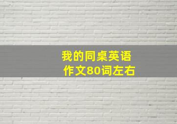 我的同桌英语作文80词左右