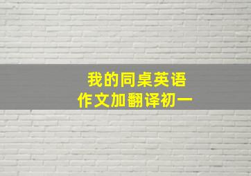 我的同桌英语作文加翻译初一