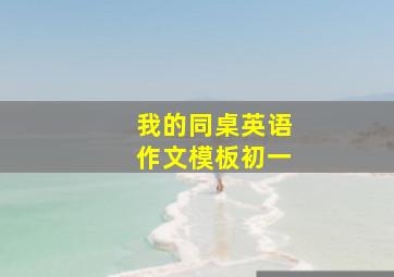 我的同桌英语作文模板初一