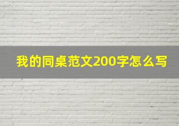 我的同桌范文200字怎么写