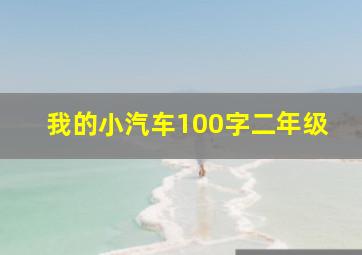 我的小汽车100字二年级