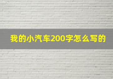 我的小汽车200字怎么写的