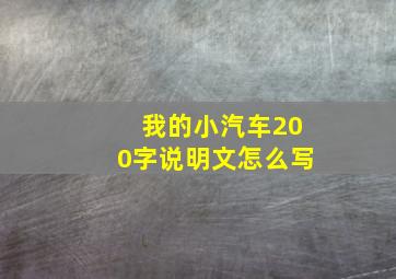 我的小汽车200字说明文怎么写