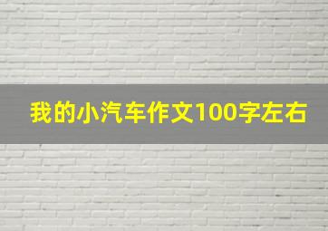 我的小汽车作文100字左右