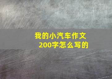 我的小汽车作文200字怎么写的