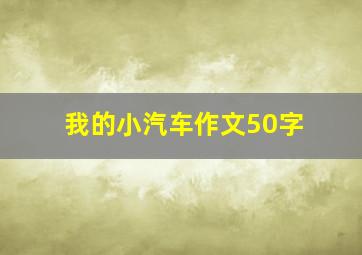 我的小汽车作文50字