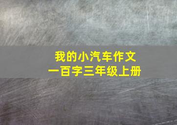 我的小汽车作文一百字三年级上册