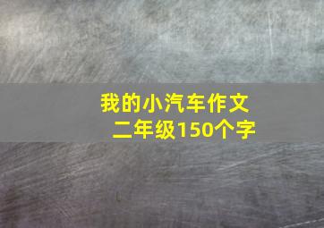 我的小汽车作文二年级150个字