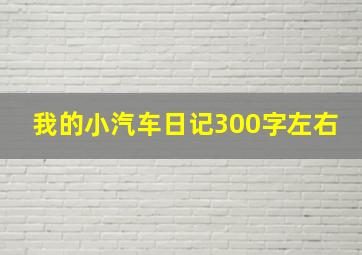 我的小汽车日记300字左右