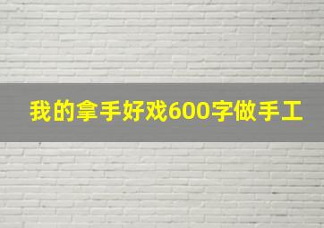 我的拿手好戏600字做手工