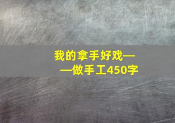 我的拿手好戏――做手工450字