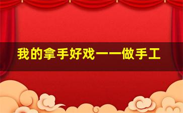 我的拿手好戏一一做手工