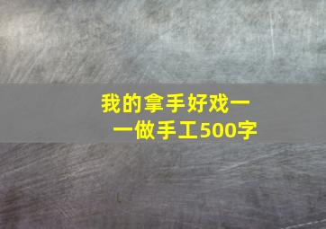 我的拿手好戏一一做手工500字