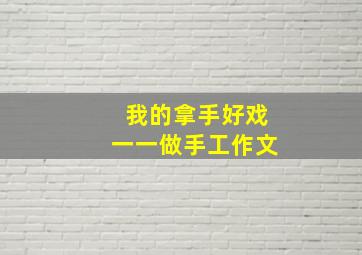 我的拿手好戏一一做手工作文