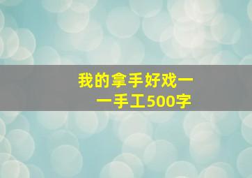 我的拿手好戏一一手工500字