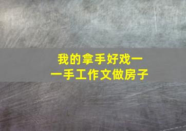 我的拿手好戏一一手工作文做房子