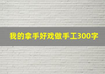 我的拿手好戏做手工300字