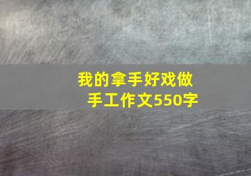 我的拿手好戏做手工作文550字