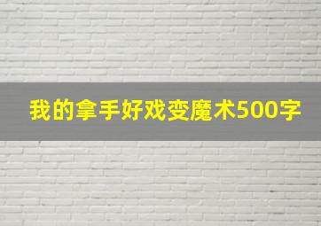 我的拿手好戏变魔术500字