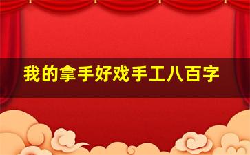 我的拿手好戏手工八百字