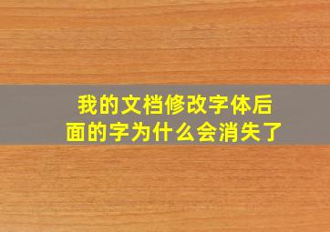 我的文档修改字体后面的字为什么会消失了