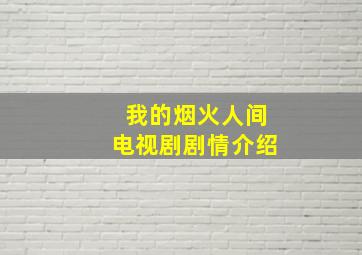 我的烟火人间电视剧剧情介绍