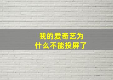 我的爱奇艺为什么不能投屏了