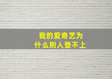 我的爱奇艺为什么别人登不上