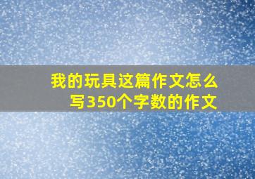 我的玩具这篇作文怎么写350个字数的作文