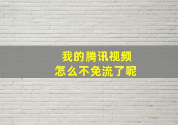 我的腾讯视频怎么不免流了呢