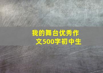 我的舞台优秀作文500字初中生