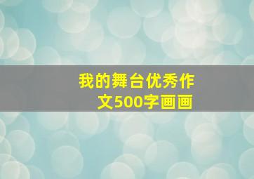 我的舞台优秀作文500字画画