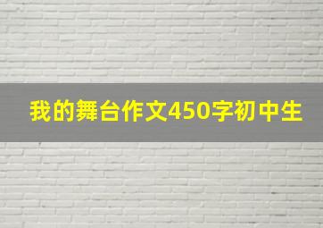 我的舞台作文450字初中生