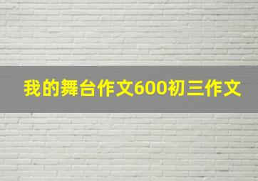 我的舞台作文600初三作文