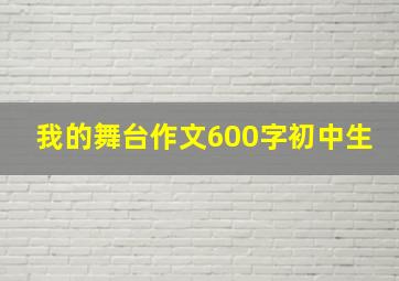 我的舞台作文600字初中生