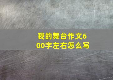 我的舞台作文600字左右怎么写