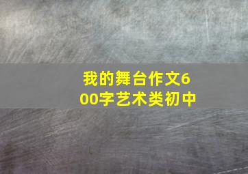 我的舞台作文600字艺术类初中