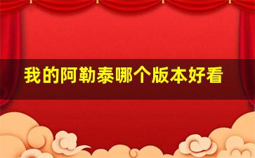 我的阿勒泰哪个版本好看