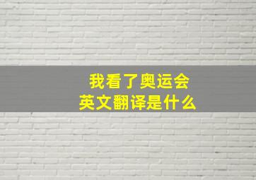 我看了奥运会英文翻译是什么