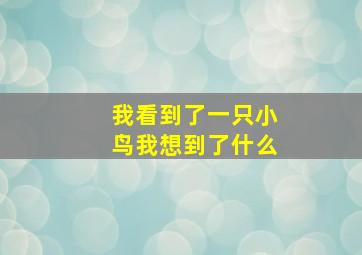 我看到了一只小鸟我想到了什么